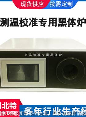 节能型多功能红外黑体炉 红外测温枪校准炉 红外线标准低温测温仪