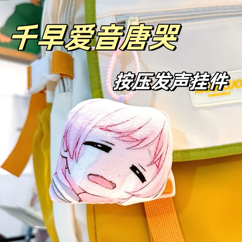 千早爱音唐哭泣语音发声钥匙扣