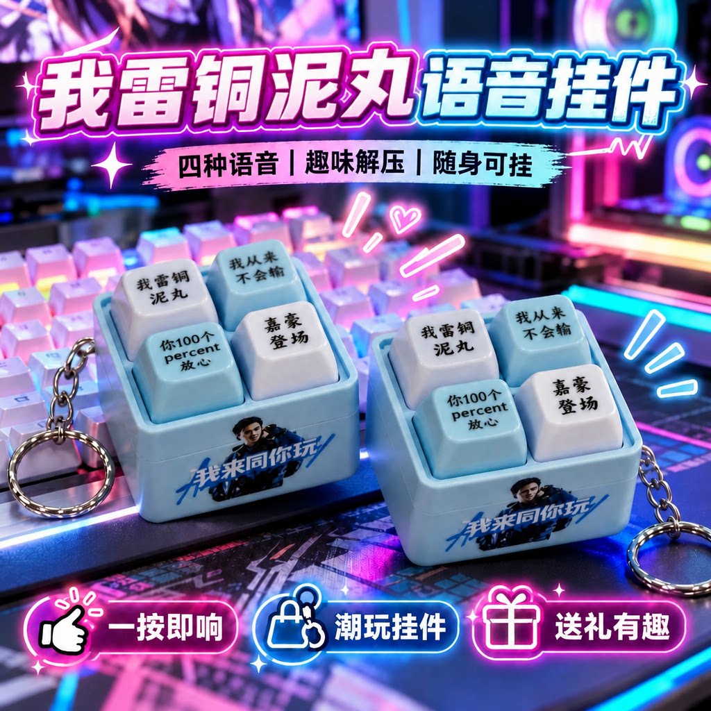 我雷铜泥丸嘉豪语音钥匙扣