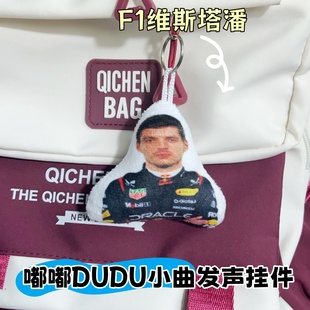 维斯塔潘嘟嘟DUDU抽象小曲语音挂件F1方程式周边书包挂饰按压发声