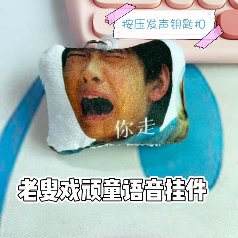 老叟戏顽童语音钥匙扣图片