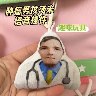 新款猎奇肿瘤男孩汤米抽象胡言乱语发声表情包挂件恶搞语音小玩具