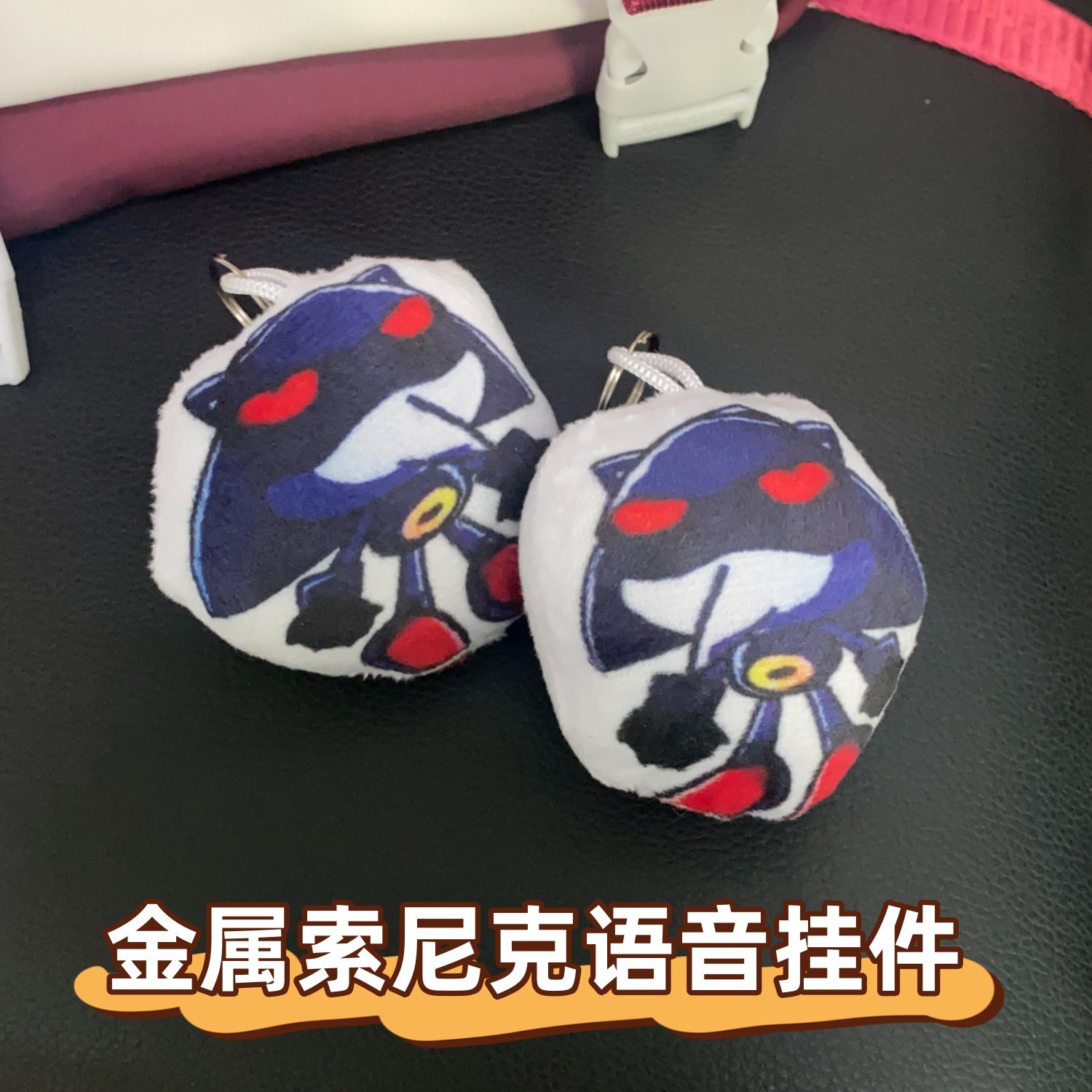 金属索尼克语音挂件按压发声钥匙扣sonic游戏周边卡通毛绒小玩具