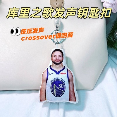 库里之歌发声挂件钥匙扣小曲crossover很哟西语音款毛绒玩偶包挂
