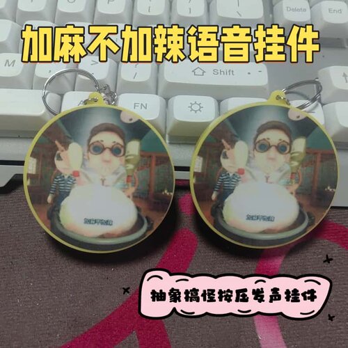 加麻不加辣按键发声钥匙扣