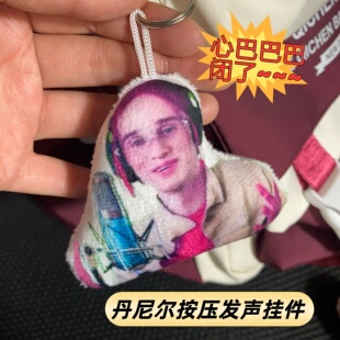 丹尼尔按压发声挂件网红歌手表情包心巴巴巴闭了搞笑语音钥匙扣