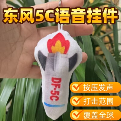 东风5c语音挂件打击范围覆盖全球