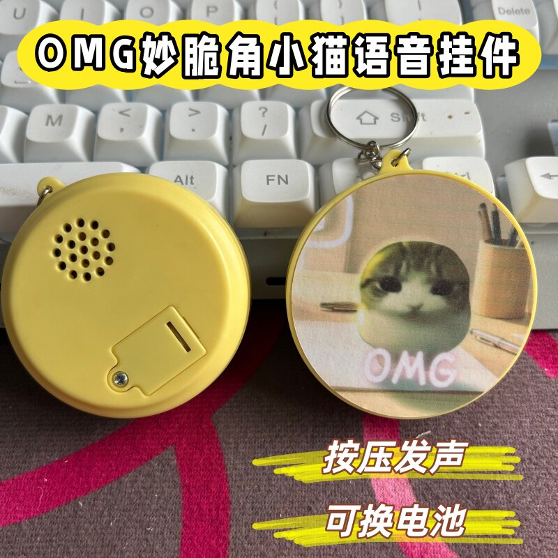 OMG妙脆角小猫音效钥匙扣按压发声学生书包百搭装饰趣味配饰挂件