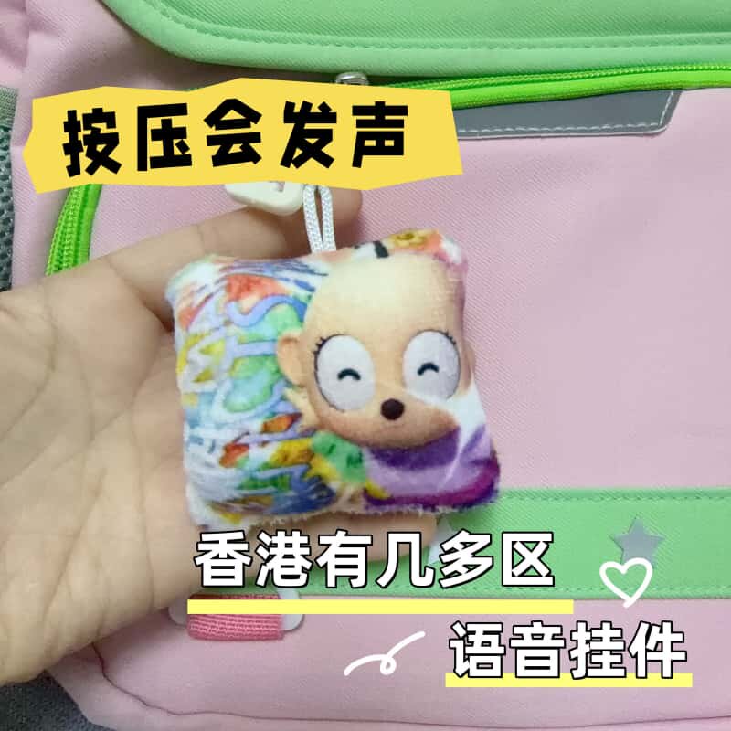香港究竟有几多区语音发声钥匙扣