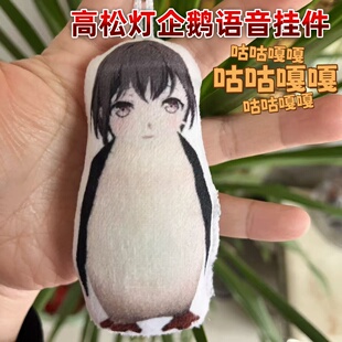 高松灯企鹅语音钥匙扣可爱玩偶挂件按下发声玩具小众动漫mygo周边