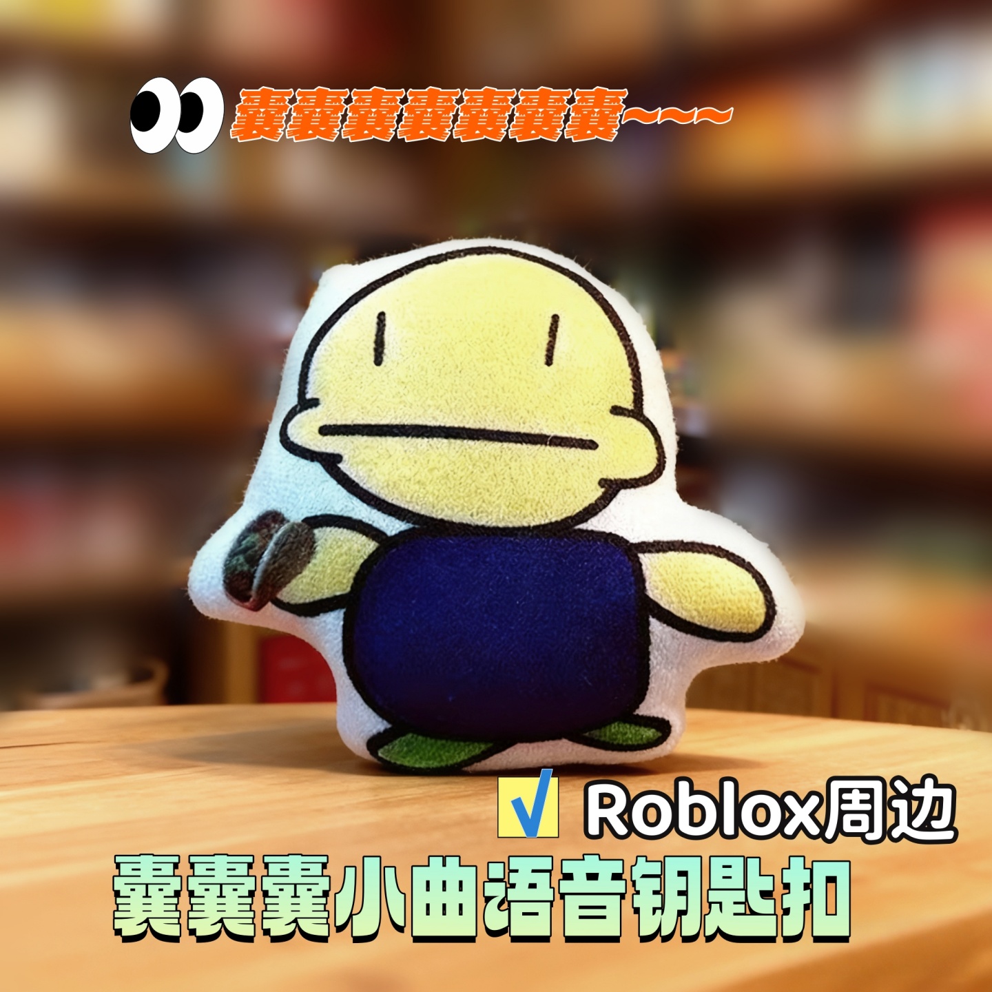 囊囊囊语音发声挂件钥匙扣roblox周边抽象洗脑小曲音效书包挂饰