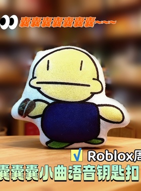 囊囊囊语音发声挂件钥匙扣roblox周边抽象洗脑小曲音效书包挂饰
