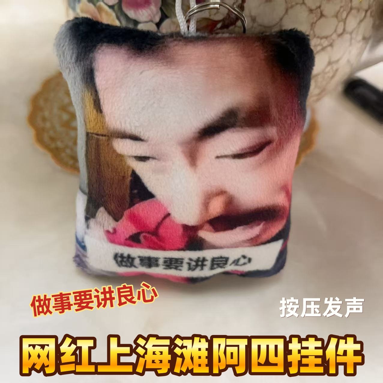 做事要讲良心上海滩阿四杜老板挂件按压发声搞笑鬼畜语音挂饰礼物