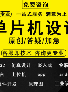 51单片机设计定做stm32仿真电路原理图电子程序项目开发硬件定制