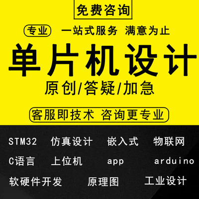 51单片机设计定做stm32仿真电路原理图电子程序项目开发硬件定制