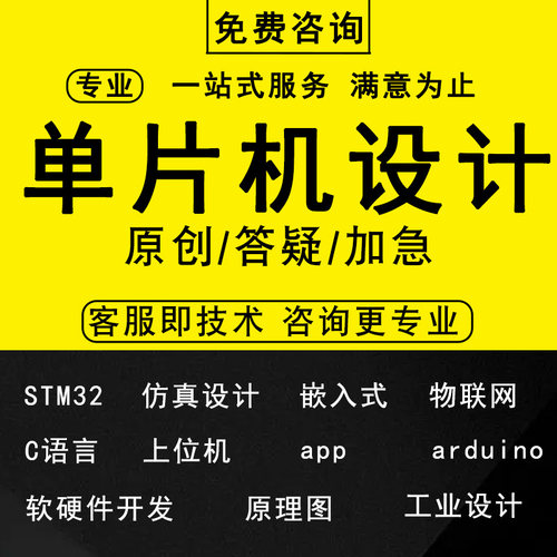 51单片机设计定做stm32仿真电路原理图电子程序项目开发硬件定制