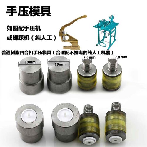 塑料合扣树脂按扣工具手压模具电动模具  需配器