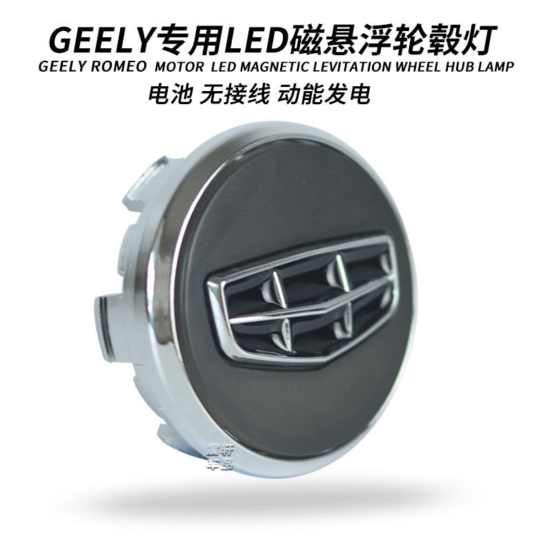 缤越博瑞星越轮毂盖发光改装帝豪博越轮毂灯磁悬浮通用七彩