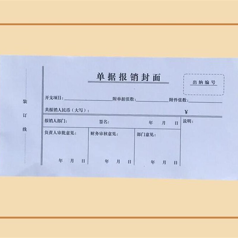 费用报销封面凭证报账单据报销封面凭证会计用品记账凭证通用