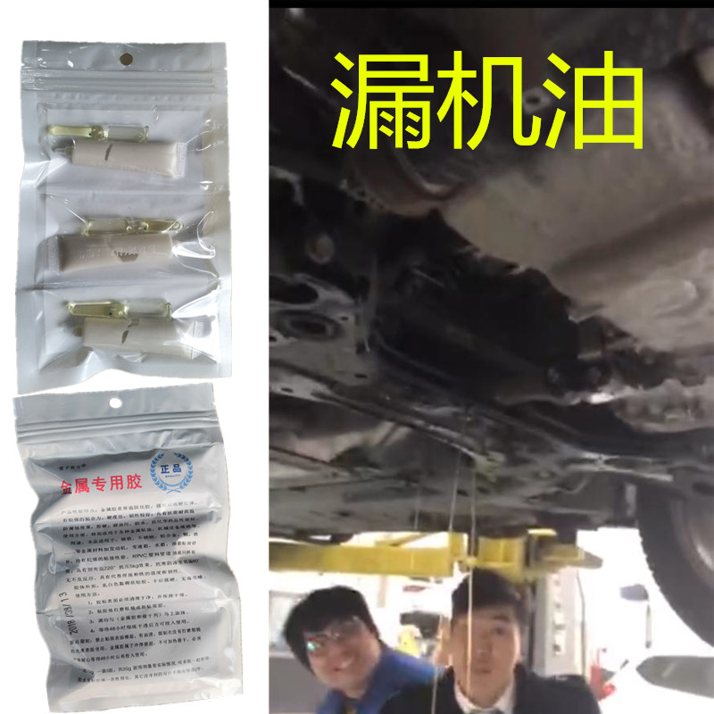 发动漏油修补强力胶汽车油底壳破裂修复耐温耐油铝铸铁