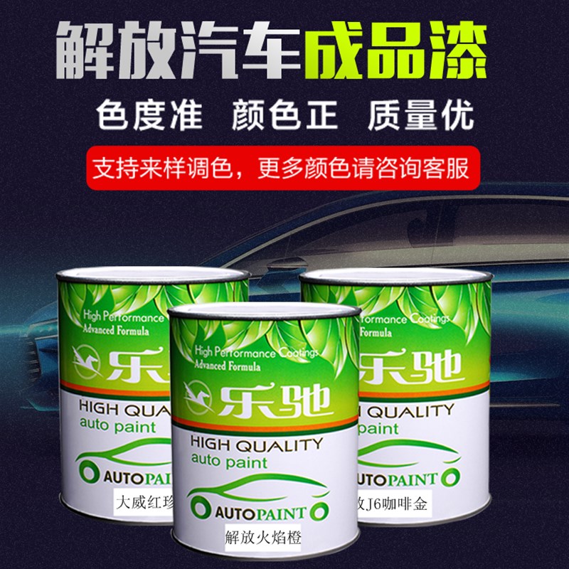 汽车油漆解放蓝咖啡金火焰橙悍威奥威富贵红珍珠乌罗松大红色漆