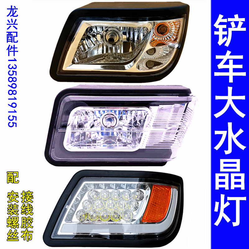 小型装载铲车车大水晶前大灯总成莱工鲁工明宇鲁宇原厂