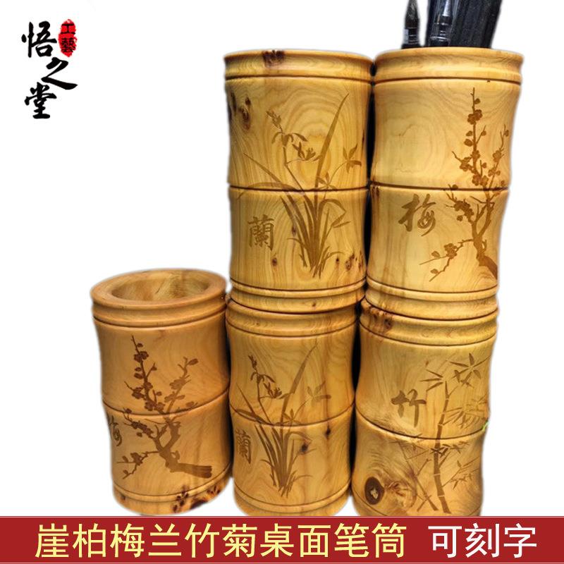 崖柏笔筒木质笔筒 梅兰竹菊学生教师收纳笔筒桌面摆件可刻字
