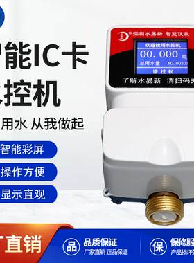 智能彩屏校园IC卡一表多卡公用水控机，一表多卡节水热水表