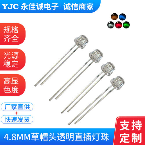 LED4.8mm草帽白光直插灯珠二极管圆头透明灯珠直插式发光二极管