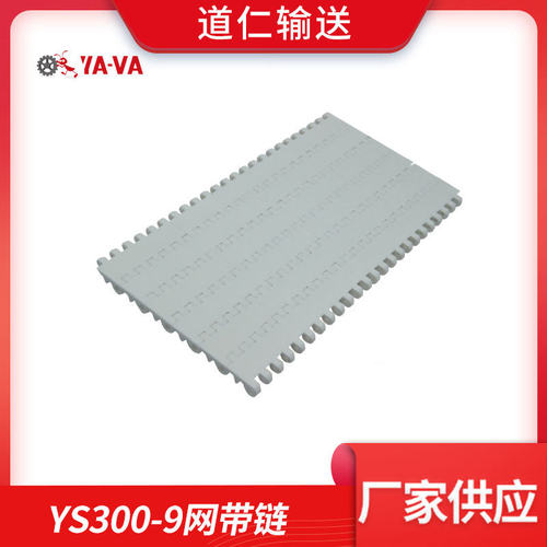 塑料输送网带 平板模组带 网带 YS300-9  链板式网带