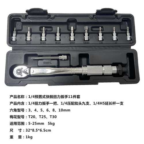 1/4预置式扭力扳手11件套  快脱棘轮扳手 维修可调式扭矩扳手
