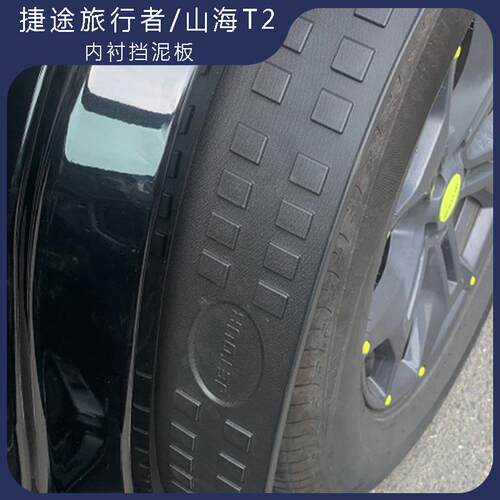 捷途旅行者山海T2专用后门挡泥板内衬后轮防甩泥砂外观改装配件
