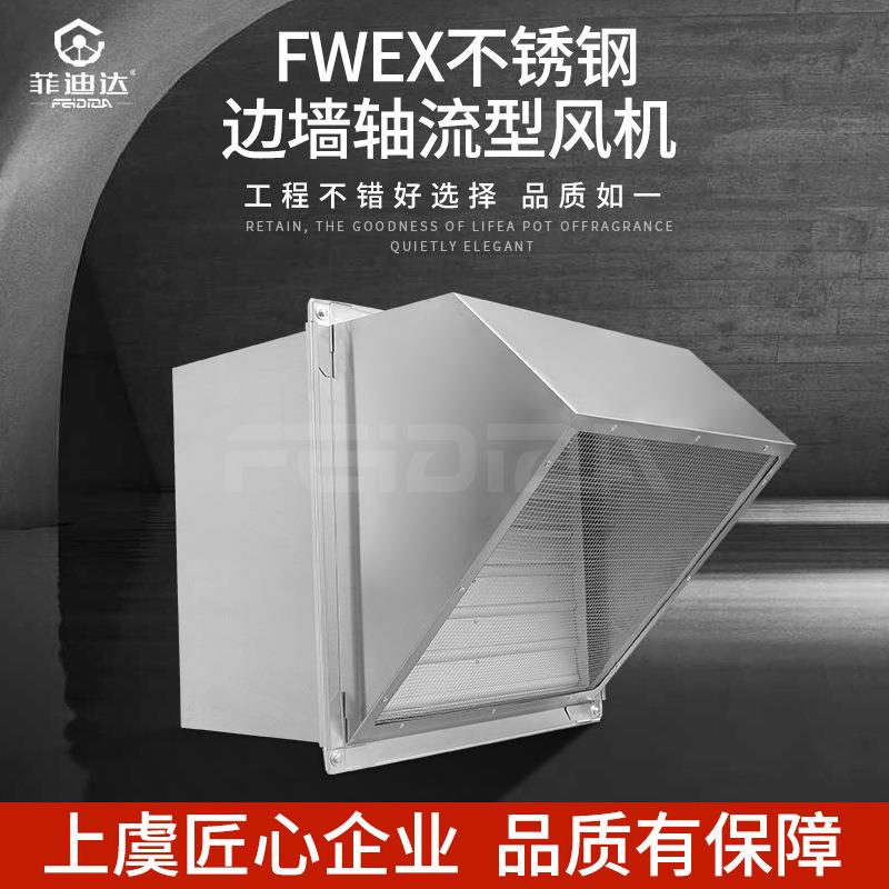 304不锈钢FWEX防腐边墙式排风机防雨弯头轴流通风机BWEX防爆风机