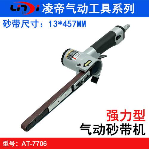凌帝AT-7706气动砂带机 13*457mm砂布环带机 砂带打磨机 抛光机