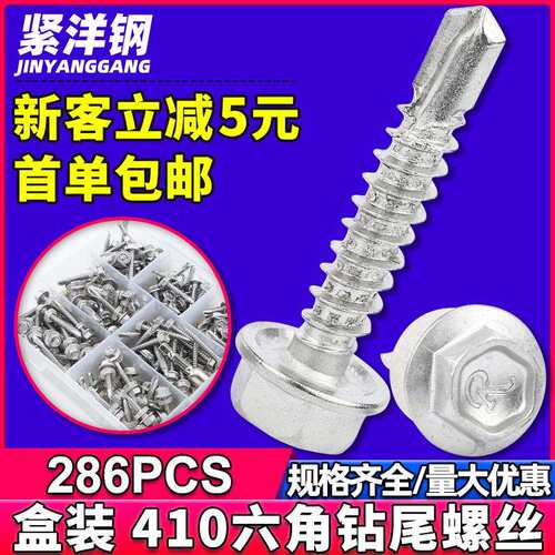 410不锈钢外六角钻尾螺丝套装六角自攻燕尾螺钉盒装送套筒286PCS