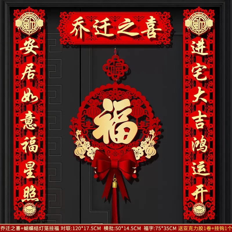 乔迁之喜新居布置装饰新房用品大