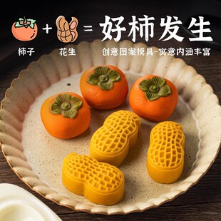 月饼模具2026新款柿子花生冰皮绿豆糕点压花手压式家用烘焙工