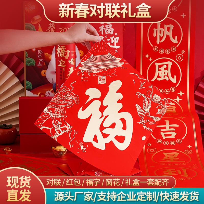 2025广告对联制定蛇年植绒套装礼盒福字春联大礼包印烫金logo定制