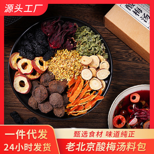 古法正宗老北京酸梅汤熬制原料包汤料包商用茶包乌梅汁独立装