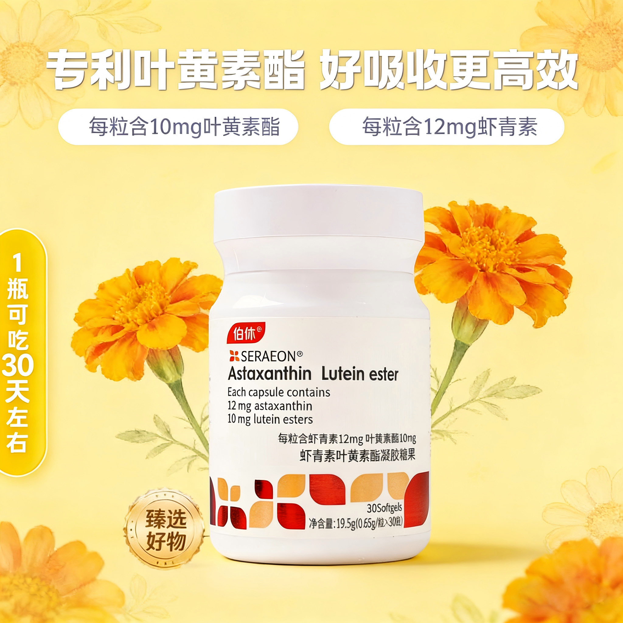 臻藻生物伯休叶黄素10mg虾青素12mg养眼1天1粒30天