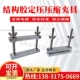 结构胶定压压缩夹具定压压缩 定伸拉伸建筑密封材料污染性夹具