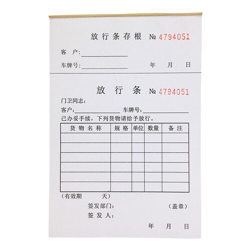 货物车辆放行条来访员出入放行登记表车辆放行条门卫物品放行单