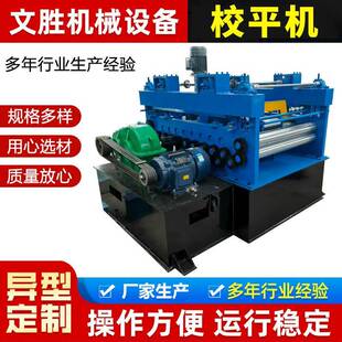 校平机全自动2.0mm镀锌板校平机电动激光切割件矫平机器现货供应