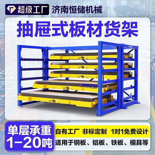 重型仓储钣金板架抽拉式铁板模具镀锌板手摇电动架抽屉式板材货架