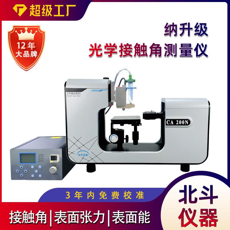 接触角仪自动型纳升级接触角测试仪测玻璃亲疏水性自动进液装置