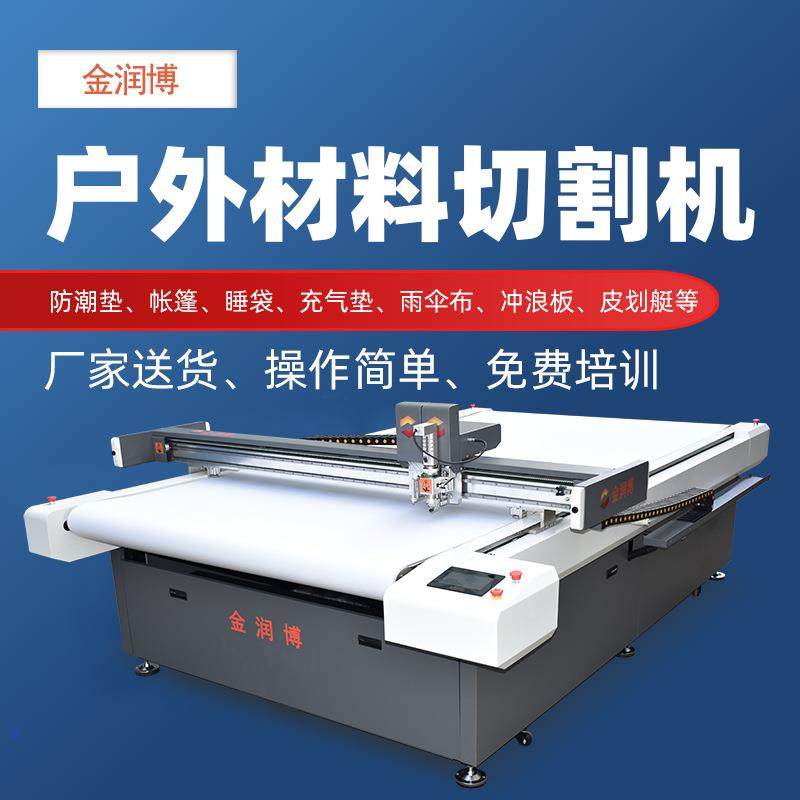 户外材料防潮垫切割机帐篷充气垫睡袋皮划艇冲浪板切割机,纺织面料/辅料/配套,其他纺织机械,淘宝优惠券,粉丝福利购,淘宝优惠卷