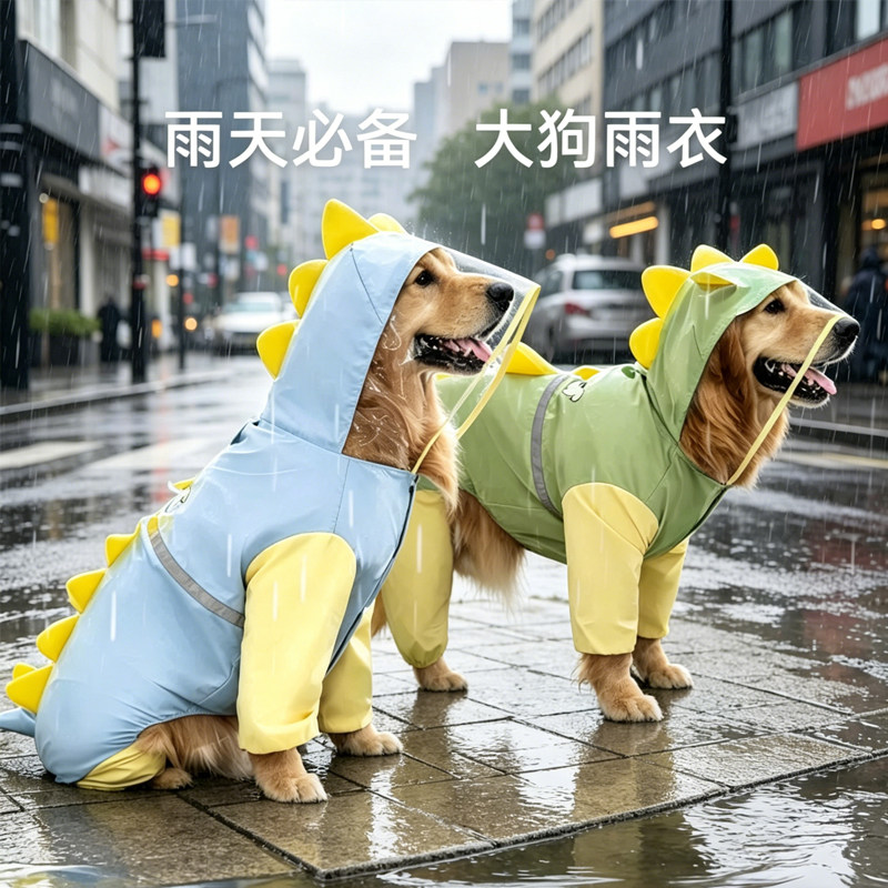 大狗雨衣中大型犬金毛四脚全包带尾巴防水雨披宠物雨衣立体小恐龙