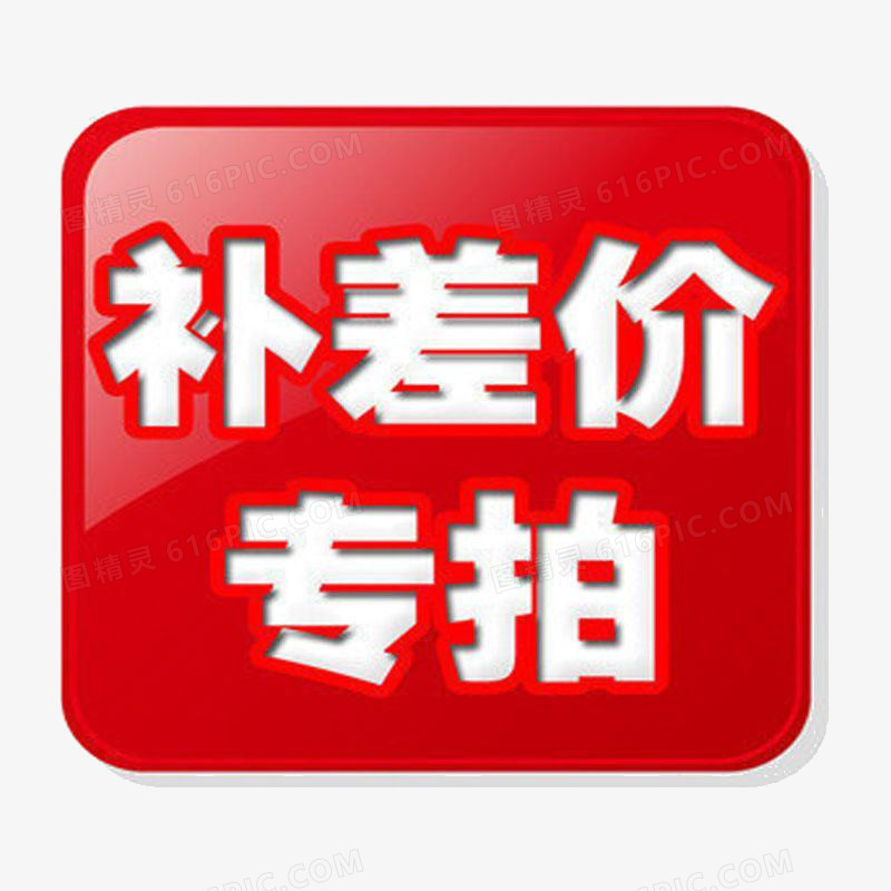 补差价专用