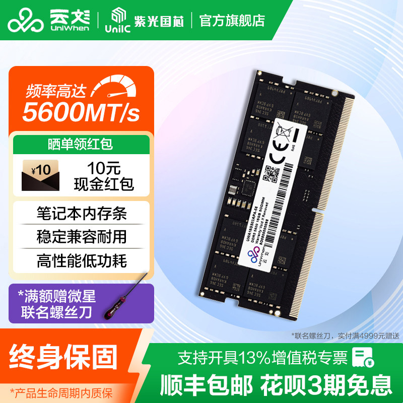 云彣紫光国芯 16G 32G DDR5 5600笔记本电脑高频内