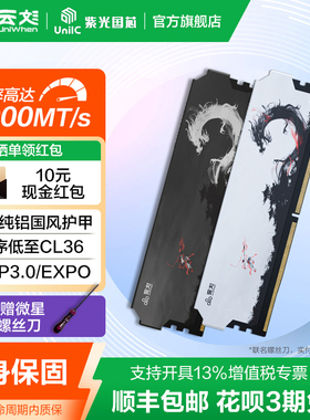 云彣紫光国芯32G 16Gx2内存条DDR5 6000 48G 64G台式机超频马甲条